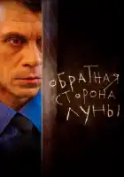 Обратная сторона Луны смотреть онлайн сериал 1-2 сезон